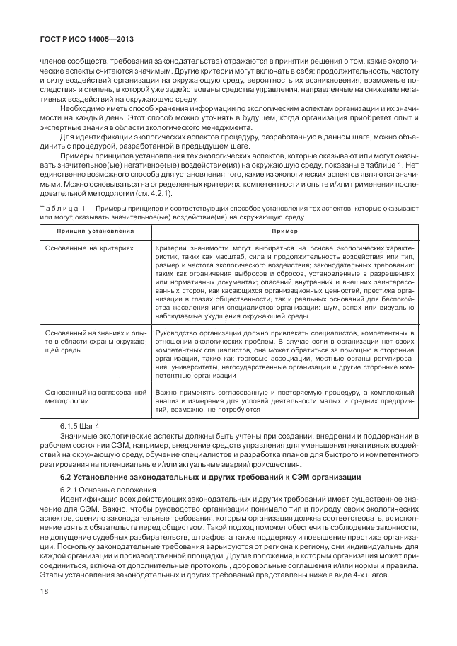 ГОСТ Р ИСО 14005-2013, страница 22