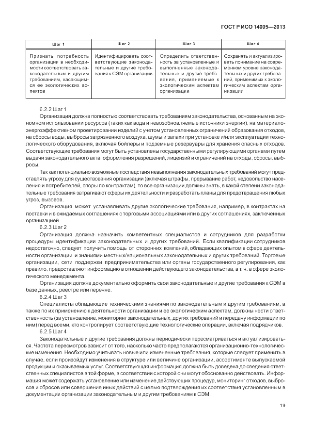 ГОСТ Р ИСО 14005-2013, страница 23