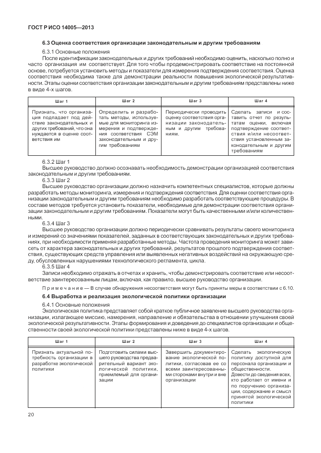 ГОСТ Р ИСО 14005-2013, страница 24
