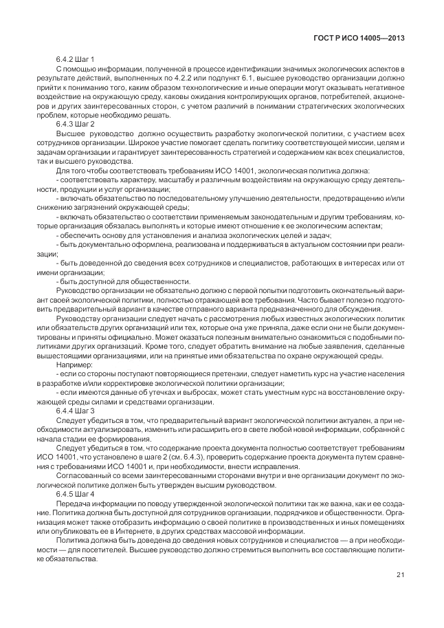 ГОСТ Р ИСО 14005-2013, страница 25