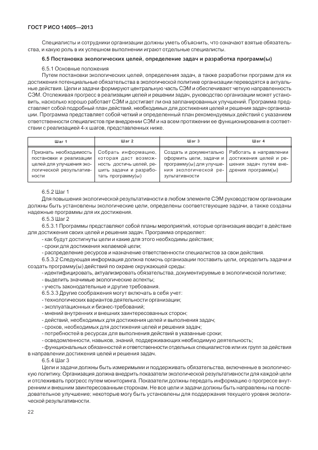 ГОСТ Р ИСО 14005-2013, страница 26