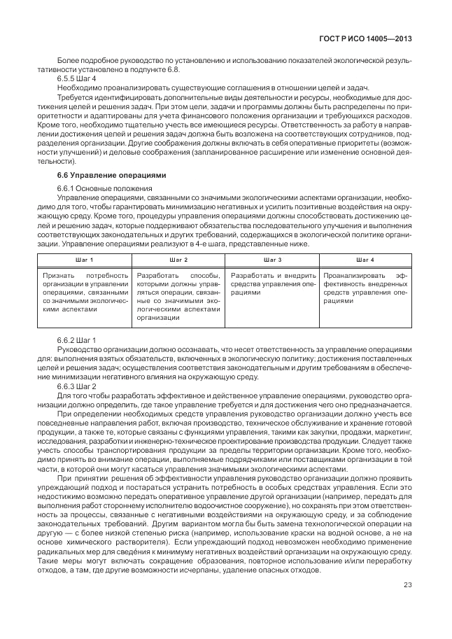ГОСТ Р ИСО 14005-2013, страница 27