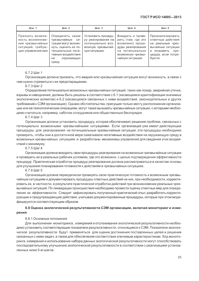 ГОСТ Р ИСО 14005-2013, страница 29