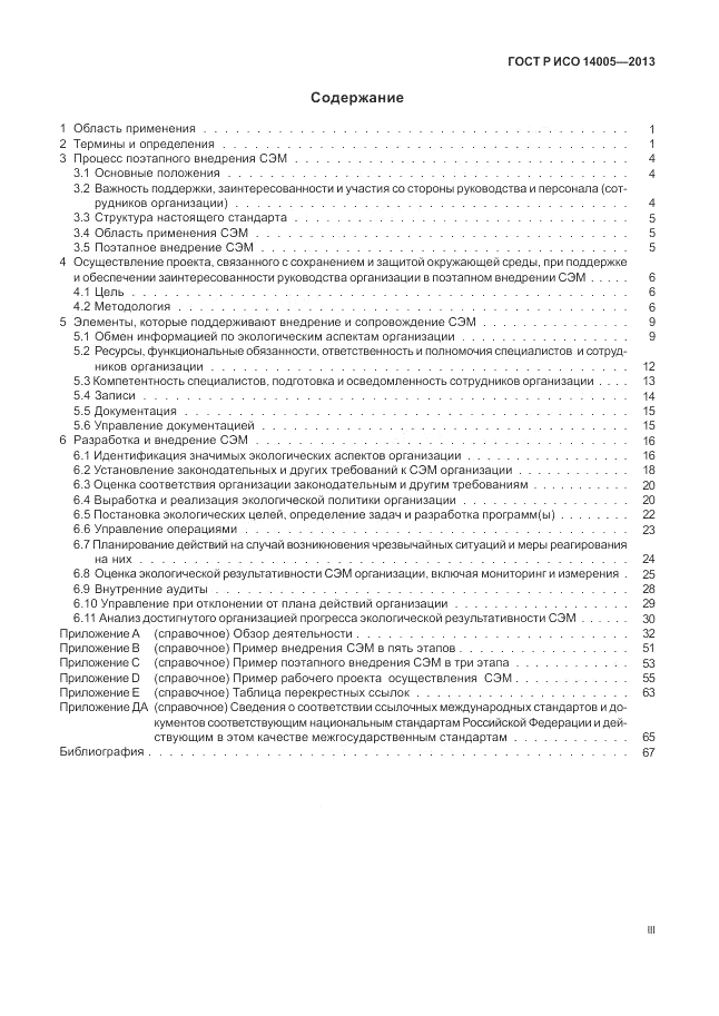 ГОСТ Р ИСО 14005-2013, страница 3