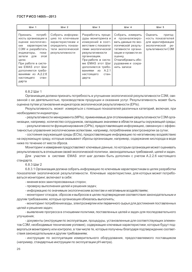 ГОСТ Р ИСО 14005-2013, страница 30