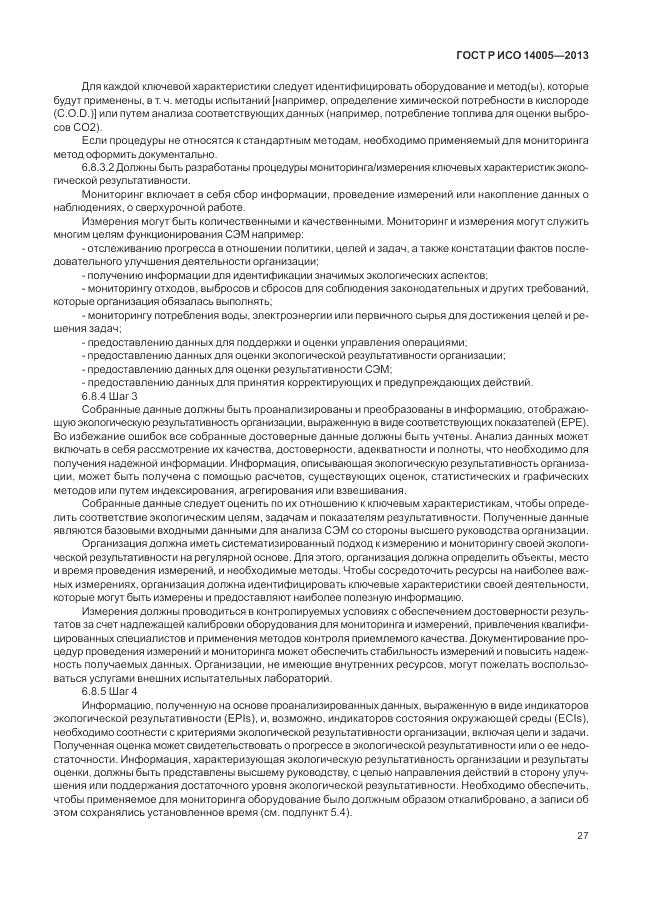 ГОСТ Р ИСО 14005-2013, страница 31