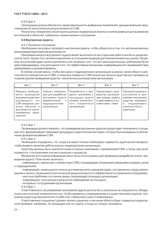 ГОСТ Р ИСО 14005-2013, страница 32