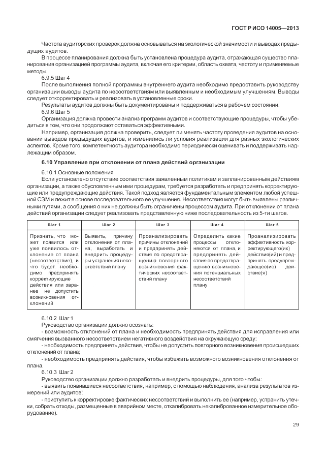 ГОСТ Р ИСО 14005-2013, страница 33