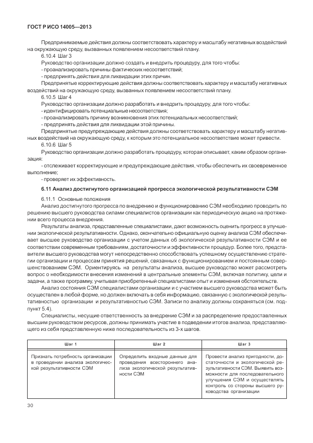 ГОСТ Р ИСО 14005-2013, страница 34