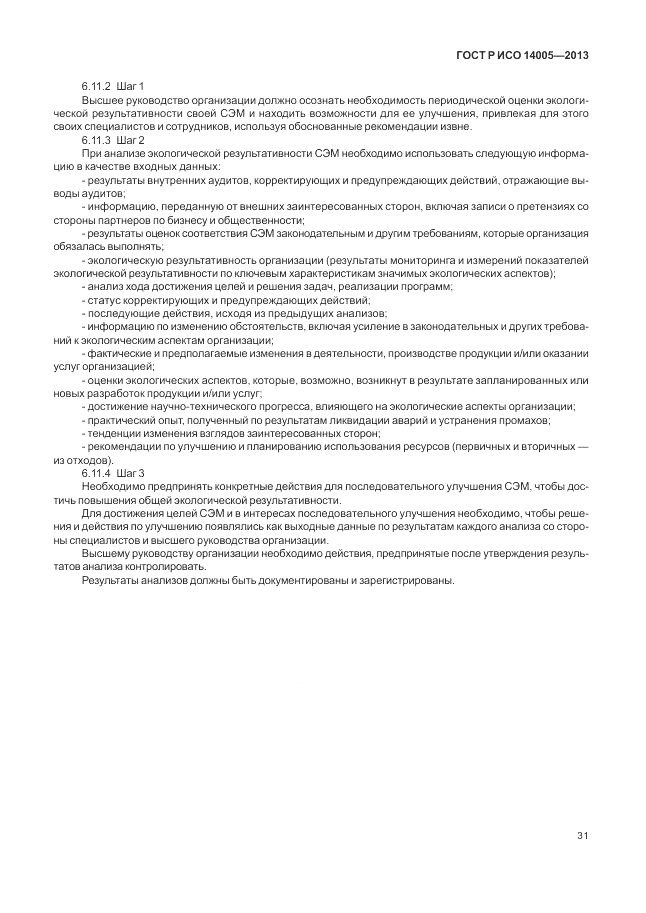 ГОСТ Р ИСО 14005-2013, страница 35