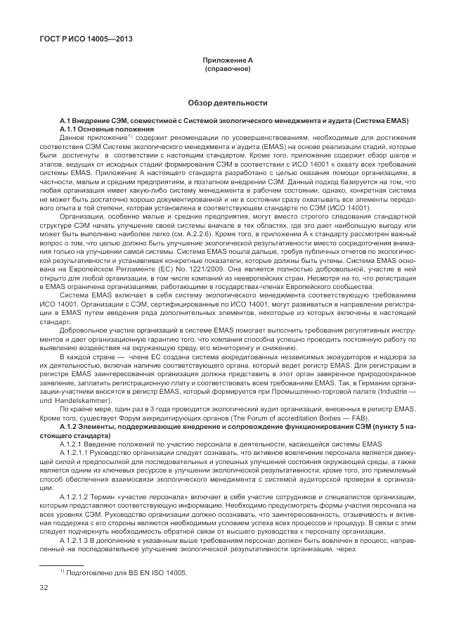 ГОСТ Р ИСО 14005-2013, страница 36