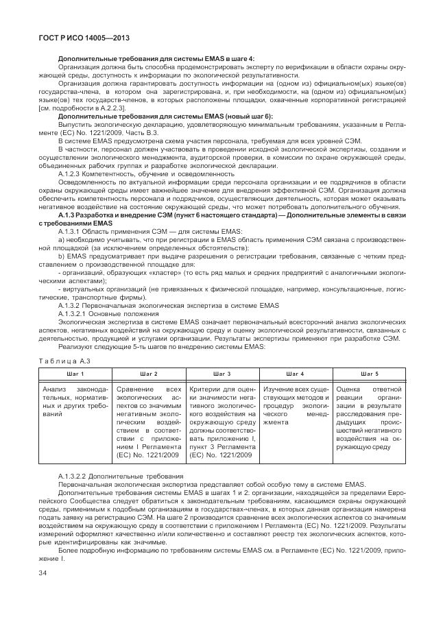 ГОСТ Р ИСО 14005-2013, страница 38
