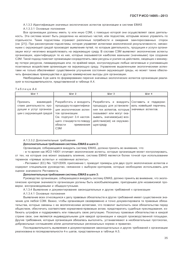 ГОСТ Р ИСО 14005-2013, страница 39