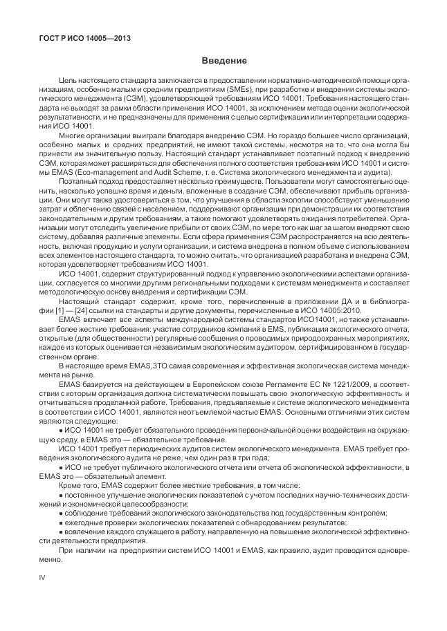 ГОСТ Р ИСО 14005-2013, страница 4