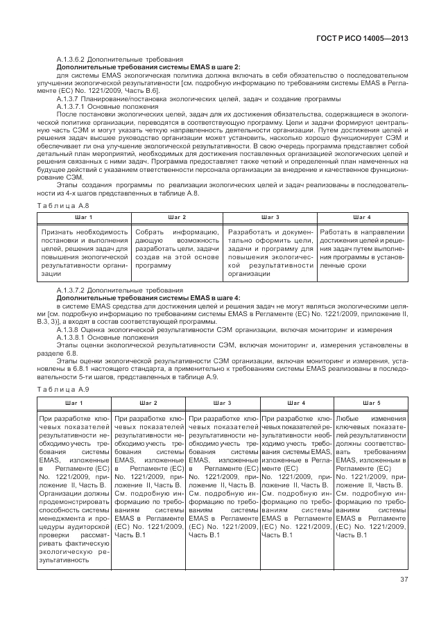 ГОСТ Р ИСО 14005-2013, страница 41