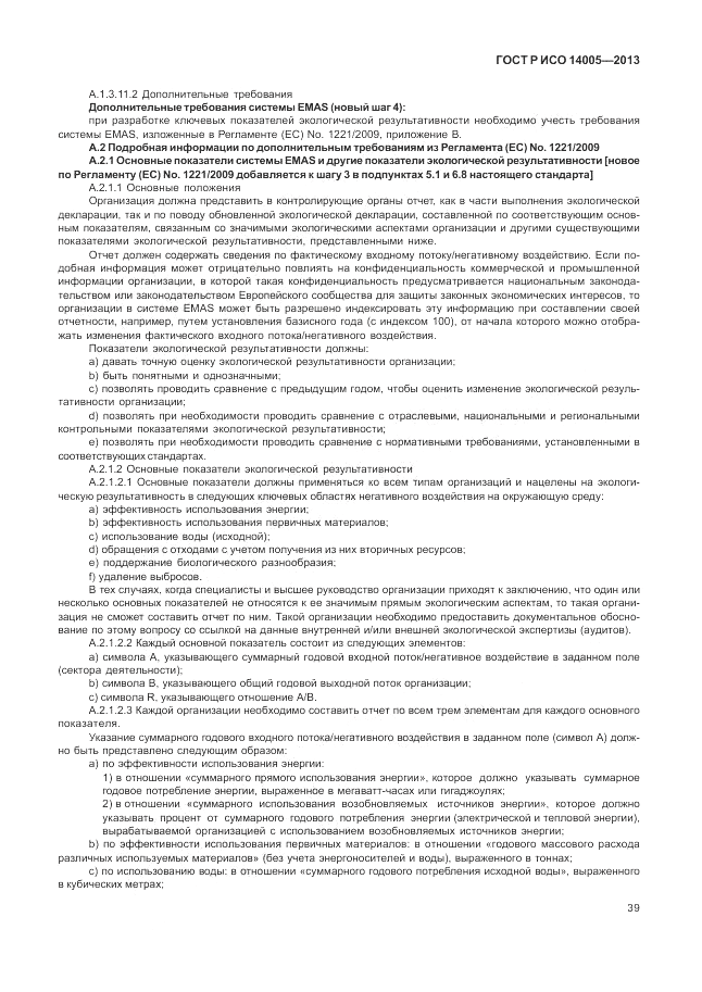 ГОСТ Р ИСО 14005-2013, страница 43