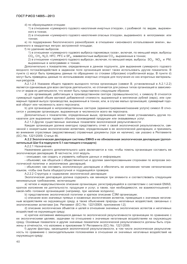 ГОСТ Р ИСО 14005-2013, страница 44