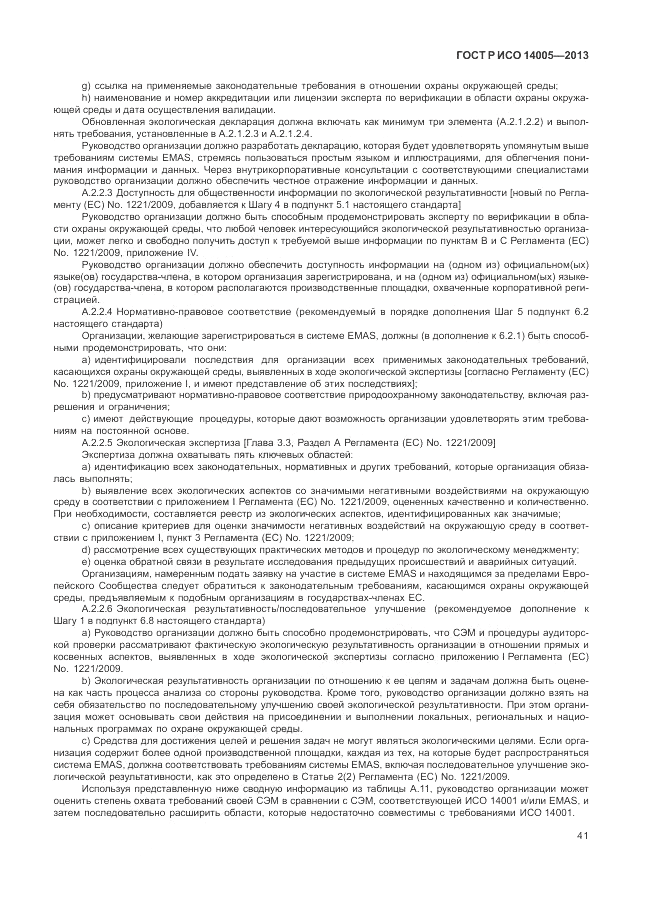 ГОСТ Р ИСО 14005-2013, страница 45