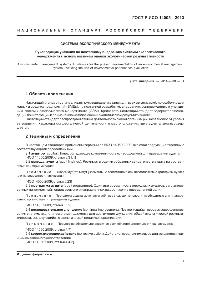 ГОСТ Р ИСО 14005-2013, страница 5