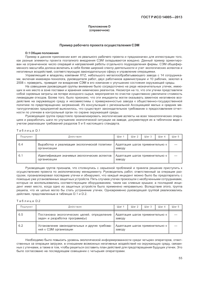 ГОСТ Р ИСО 14005-2013, страница 59