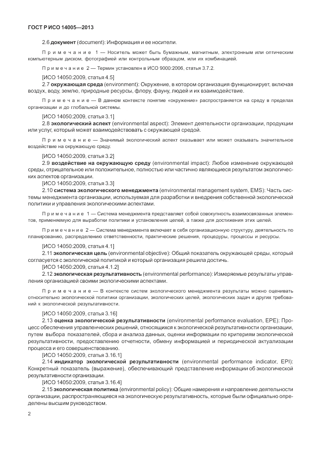 ГОСТ Р ИСО 14005-2013, страница 6