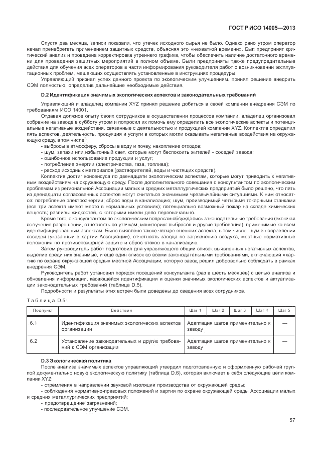 ГОСТ Р ИСО 14005-2013, страница 61