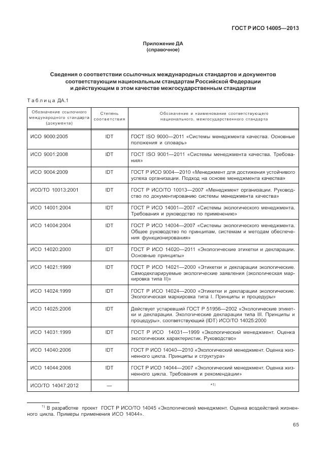 ГОСТ Р ИСО 14005-2013, страница 69