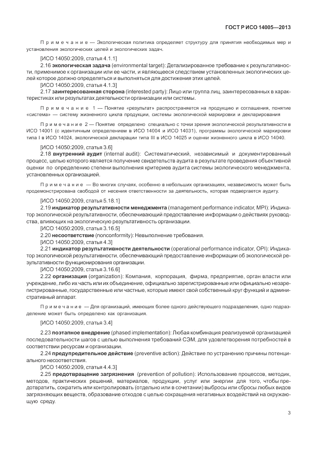 ГОСТ Р ИСО 14005-2013, страница 7