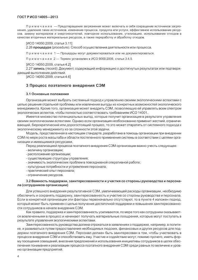 ГОСТ Р ИСО 14005-2013, страница 8