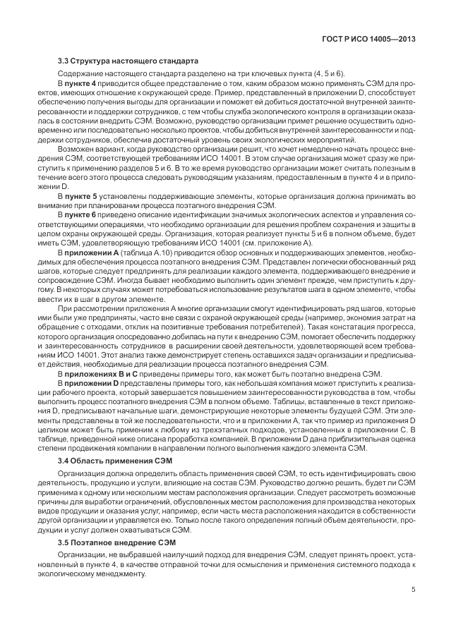 ГОСТ Р ИСО 14005-2013, страница 9