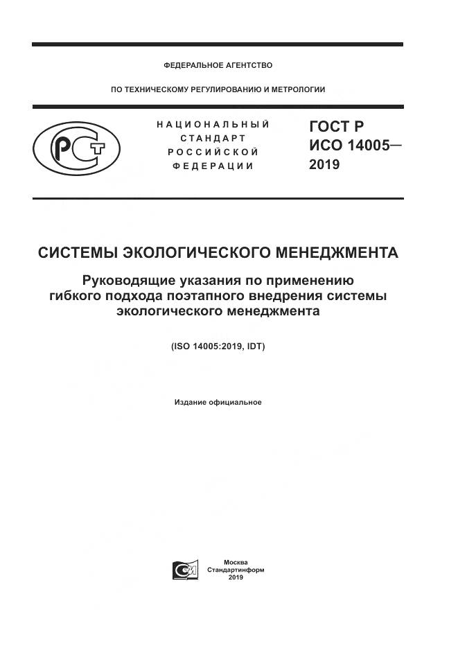 ГОСТ Р ИСО  14005-2019, страница 1