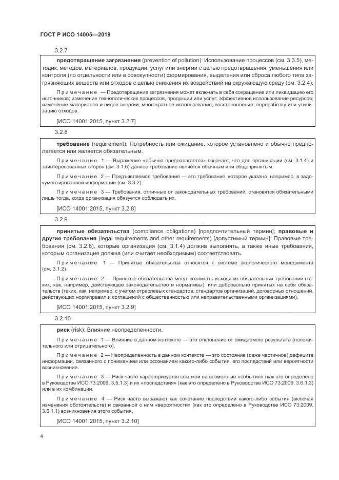 ГОСТ Р ИСО  14005-2019, страница 10