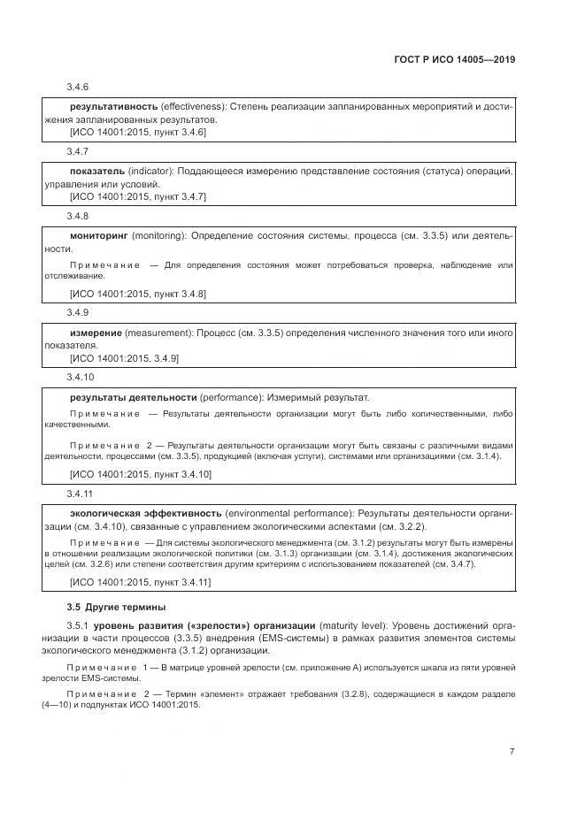 ГОСТ Р ИСО  14005-2019, страница 13