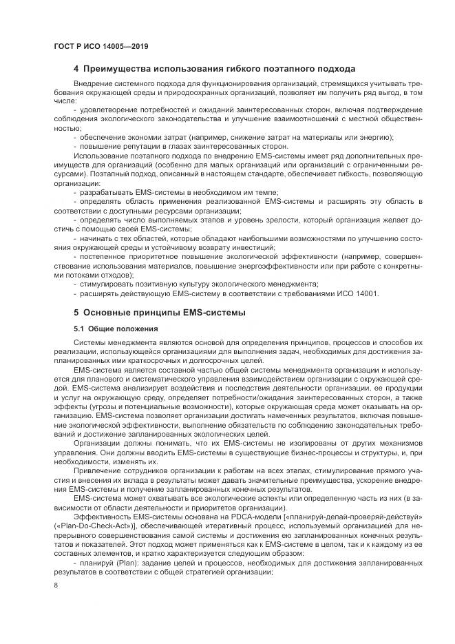 ГОСТ Р ИСО  14005-2019, страница 14