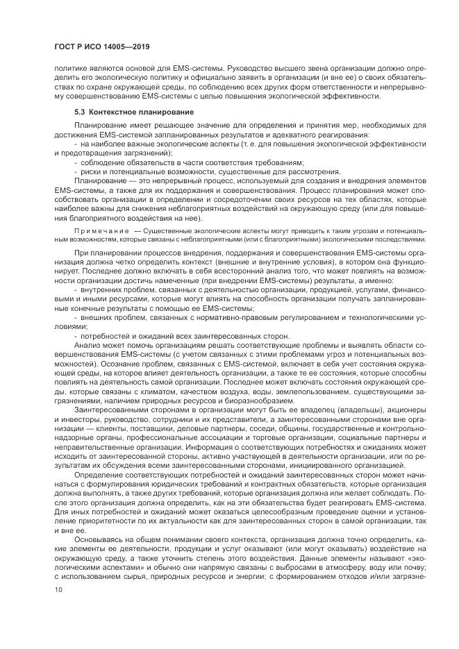 ГОСТ Р ИСО  14005-2019, страница 16