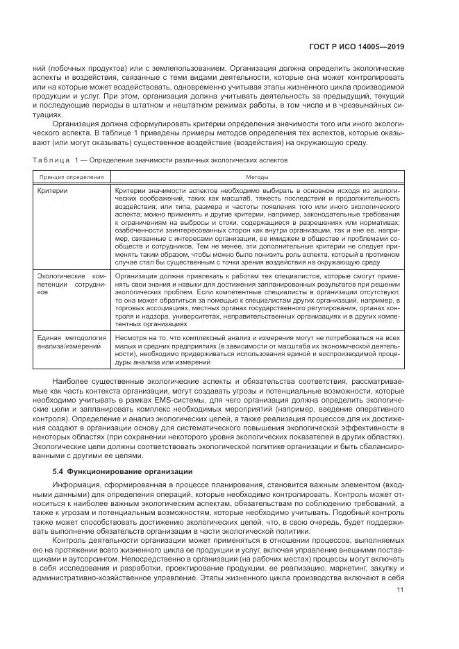 ГОСТ Р ИСО  14005-2019, страница 17