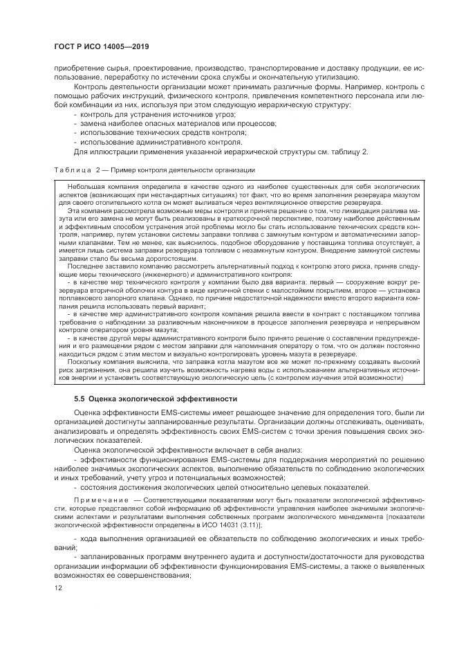 ГОСТ Р ИСО  14005-2019, страница 18