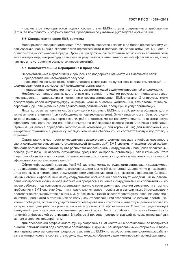 ГОСТ Р ИСО  14005-2019, страница 19
