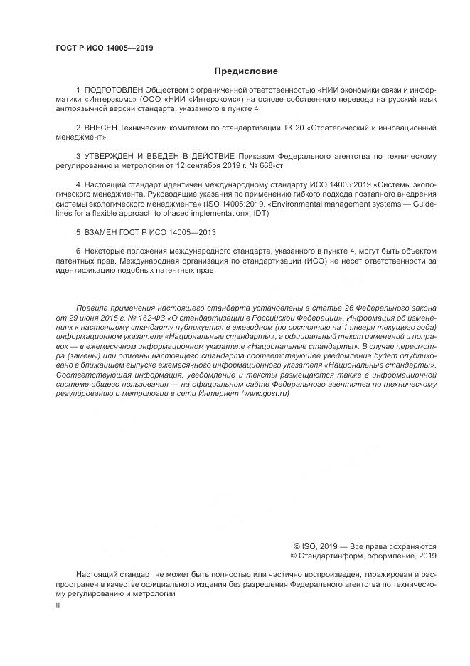 ГОСТ Р ИСО  14005-2019, страница 2