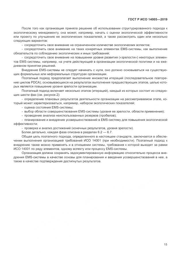 ГОСТ Р ИСО  14005-2019, страница 21