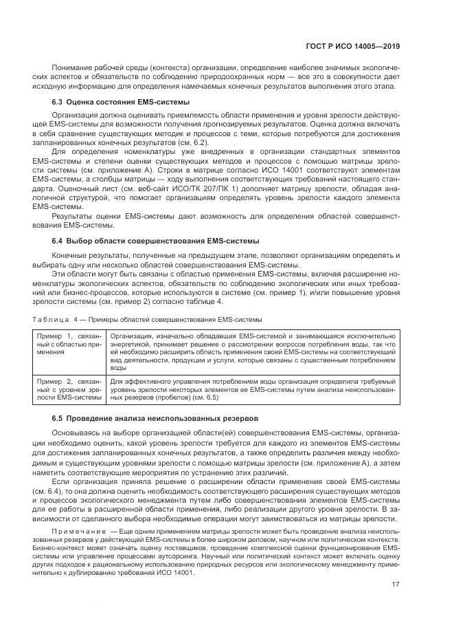 ГОСТ Р ИСО  14005-2019, страница 23