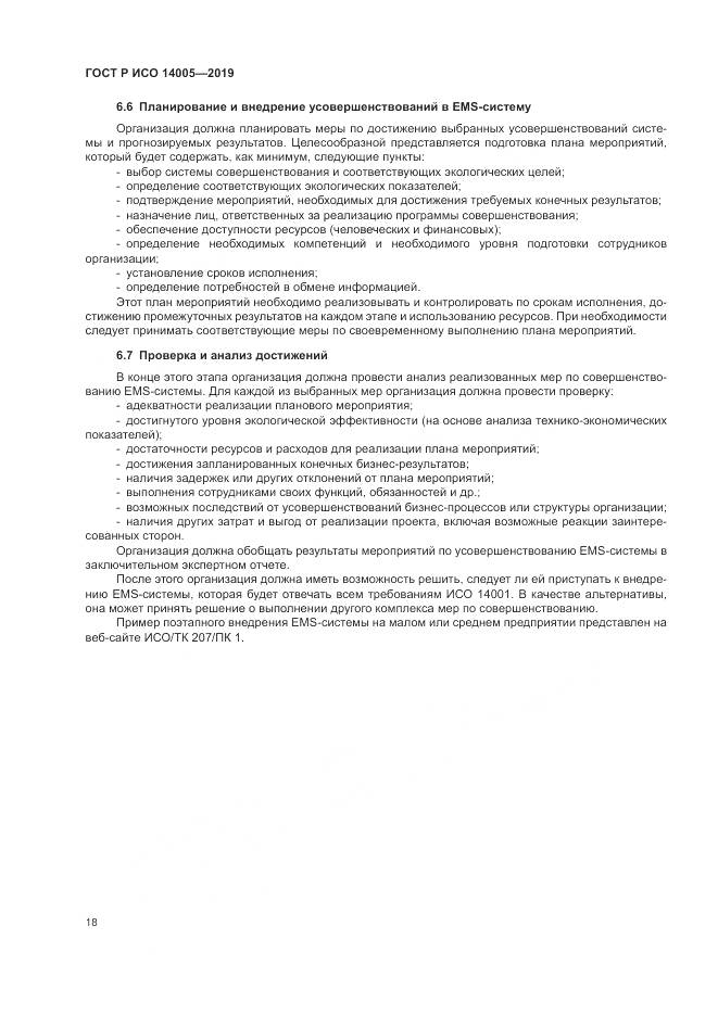 ГОСТ Р ИСО  14005-2019, страница 24