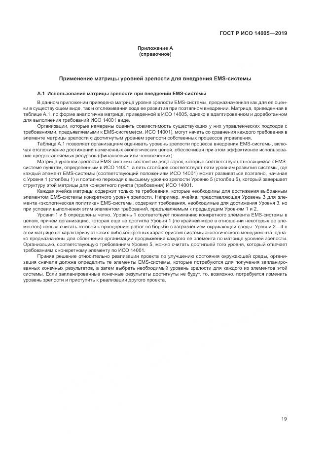 ГОСТ Р ИСО  14005-2019, страница 25