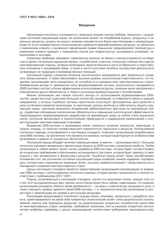 ГОСТ Р ИСО  14005-2019, страница 4