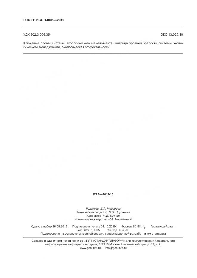 ГОСТ Р ИСО  14005-2019, страница 40
