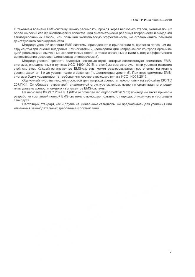 ГОСТ Р ИСО  14005-2019, страница 5