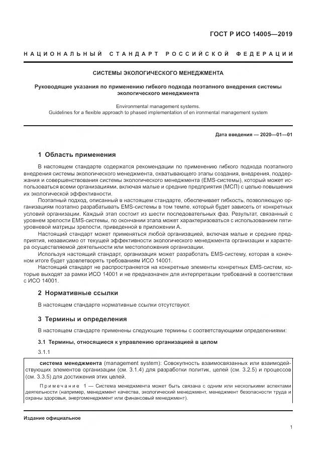 ГОСТ Р ИСО  14005-2019, страница 7