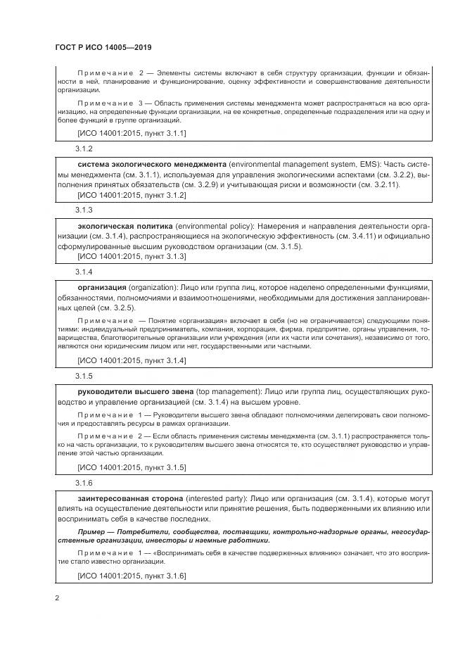 ГОСТ Р ИСО  14005-2019, страница 8