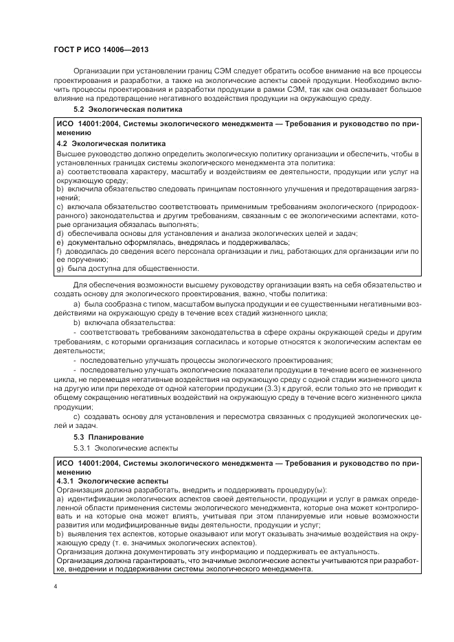 ГОСТ Р ИСО 14006-2013, страница 10