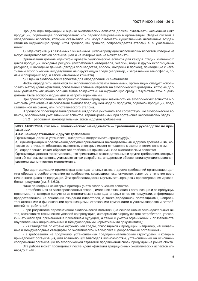 ГОСТ Р ИСО 14006-2013, страница 11